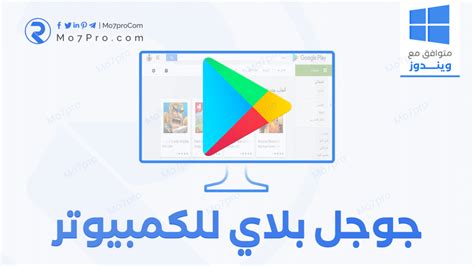 تحميل play store للكمبيوتر.